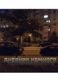 Обложка книги "Немного ненормальные мысли"