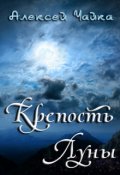 Обложка книги "Крепость Луны"
