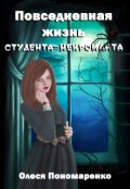 Обложка книги "Повседневная жизнь студента-некроманта"