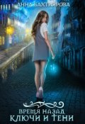 Обложка книги "Время назад. Ключи и тени"