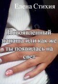 Обложка книги "новоявленный папаша или как же ты появилась на свет"
