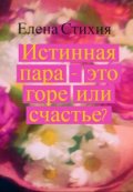 Обложка книги "Истинная пара - это горе или счастье?"