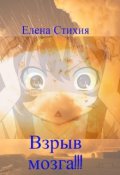 Обложка книги "Взрыв мозга"