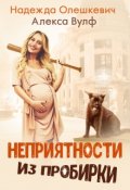 Обложка книги "Неприятности из пробирки"