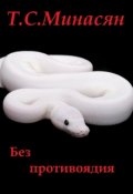 Обложка книги "Без противоядия"