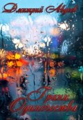 Обложка книги "Грани одиночества"