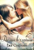 Обложка книги "Где-то в глубине"