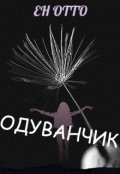 Обложка книги "Одуванчик"