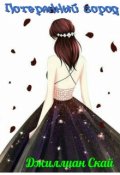 Обложка книги "Потерянный город"