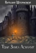 Обложка книги "Тени Замка Асмаунт"