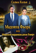 Обложка книги "Мадонна Фьора, или Медальон кардинала делла Ровере"