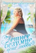 Обложка книги "Летнее безумие или цена любви"