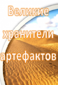 Обложка книги "Великие хранители артефактов"