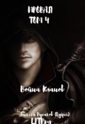 Обложка книги "Провал. Том 4. Война кланов."