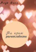 Обложка книги "На краю расчетливости"