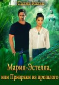 Обложка книги "Мария-Эстелла, или Призраки из прошлого"