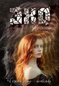 Обложка книги "Эхо"
