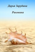 Обложка книги "Раковина"