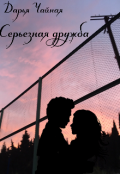 Обложка книги "Серьезная дружба"