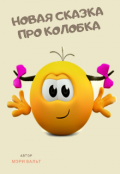 Обложка книги "Новая сказка про Колобка"