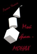 Обложка книги "Мой брат - монах"