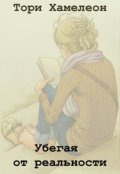 Обложка книги "Убегая от реальности"