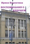 Обложка книги "Воспоминания о будущем"