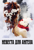Обложка книги "Невеста для Ангела"