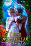 Обложка книги "(не)желанная невеста"