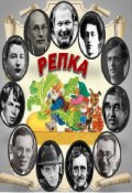 Обложка книги "Сказка "Репка" в стилях разных писателей."