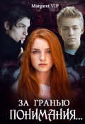 Обложка книги "За гранью понимания... "