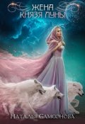 Обложка книги "Жена князя луны"