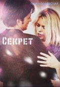Обложка книги "Секрет"
