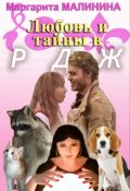 Обложка книги "Любовь и тайны в Рдж"