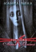 Обложка книги "Госпожа Алая Лента"