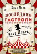 Обложка книги "Последние гастроли мсье Нуара"