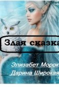 Обложка книги "Злая сказка"
