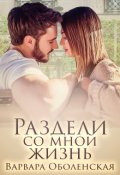 Обложка книги "Раздели со мной жизнь"