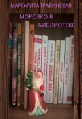 Обложка книги "Морозко в библиотеке "