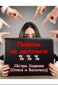 Обложка книги "Любовь на депозите"