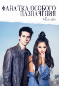 Обложка книги "Фанатка особого назначения"