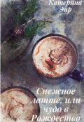 Обложка книги "Снежное латте, или чудо в Рождество"