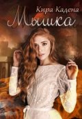 Обложка книги "Мышка"