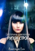Обложка книги "Рилон Строк.Черные когти. "