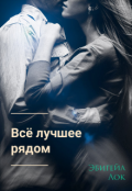 Обложка книги "Всё лучшее рядом"