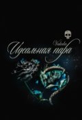 Обложка книги "Идеальная пара"