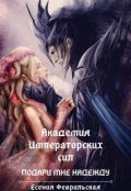Обложка книги "Академия Императорских Сил. Подари мне надежду"