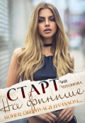 Обложка книги "Старт на финише"