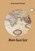 Обложка книги "Жил-был Бог "