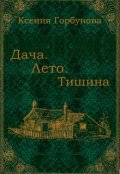 Обложка книги "Дача. Лето. Тишина"